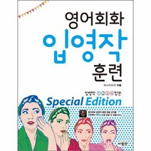 영어회화 입영작 훈련 SPECIAL EDITION(필수패턴 100), 상세페이지 참조