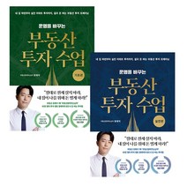 운명을 바꾸는 부동산 투자 수업 전2권 (기초편 실전편)