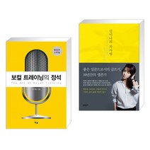 (서점추천) 보컬 트레이닝의 정석 + 김이나의 작사법 (전2권)