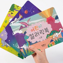 아트박스/클레이피아 64 민화샵 어린이 컬러링북, 01.공룡