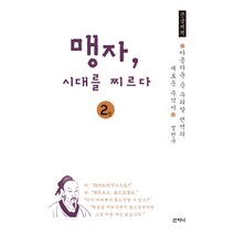 맹자 시대를 찌르다 2(큰글씨책):아름다운 순 우리말 번역의 새로운 주석서, 산지니, 정천구 저
