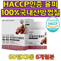 율피추출 분말 밤껍질환 밤열매 속 껍질 엘라그산 해썹인증 율피밤껍질 국내산율피 밤속껍질 발효율피추출분 고운입자 비오틴 치커리 히알루론산 비타민미네랄믹스 엘라스틴