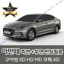 썬텐몰 아반떼 측면+후면 썬팅필름 (전면 미포함) XD HD MD AD, 20% (진함), 아반떼 XD (일반 필름), 현대