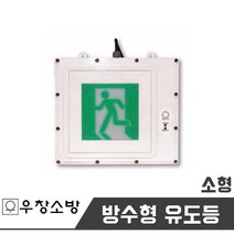 우창소방 방수형 피난구 유도등 벽부 소형 KFI