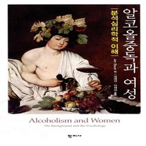 NSB9788963307923 새책-스테이책터 [알코올중독과 여성] -분석심리학적 이해--학지사-Jan Bauer 지음 정애자.이재갑 옮김-심리학-20, 알코올중독과 여성