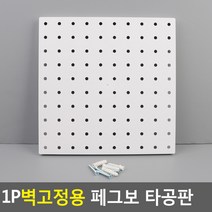 1P 벽고정용 페그보 타공판 흰색 스텐 철제 페그보드 사무실 주방 인테리어