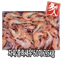 다인 자숙 중하새우 60미 2.5kg 베트남산 (약150마리) 찐 흰다리 대용량 뷔페용 업소용 [2895-5] 60미 찐새우 2.5kg 자숙새우, [2895-5]60미/kg_자숙새우 2.5kg, 1개