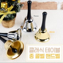 핸드벨 헨드벨 악기벨 종악기 벨악기 핸드벨세트, 은색 - 75mm