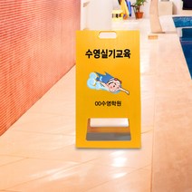 A형 입간판 수영 실기 교육 안내 표지판 수영장 수영교실 위치 유도 표시판, uv+포맥스/ 대 양면인쇄