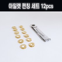 텐트 우레탄창 간편 아일렛 펀치기, 펀치기 + 10mm심 12P