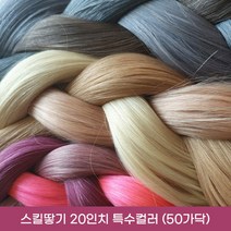 프리티레이디 100% 인모 20인치(52cm) 옴브레 브릿지 포인트 컬러 헤어 피스 연예인 아이돌 붙임머리, #C7(특수컬러), 20인치 스킬땋기 반반팩 50가닥