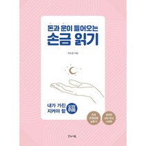 돈과 운이 들어오는 손금 읽기, 도서
