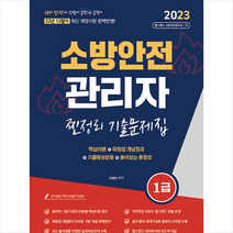 2023 유튜버 챕스랜드 소방안전관리자 1급 찐정리 기출문제집 (12월 최신 개정사항 반영) + 미니수첩 증정, 종이향기