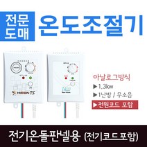 [써브텍] 전기온돌판넬용 온도조절기 STT-1.3/S (전원코드 포함), STT-1.3(전원코드 포함)