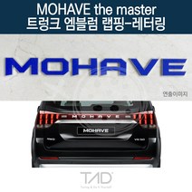 TaD 모하비 더마스터 트렁크엠블럼 랩핑 레터링 HM 스티커, 녹색반사(엠블럼미포함)