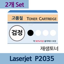 Laserjet P2035 x2개 세트 재생 토너 잉크 충전 리필, 1, 상세페이지 참조