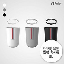 [스텐하우스]파리지엥 오픈형 원형 휴지통 5L, 종류:그레이, 단품