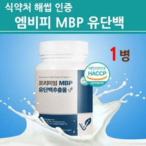 식약청인증 뼈 엔 엠비피 mbp 캡슐 유단백추출물 가루 분말 정 식약처 인정 효능 순도 100% 자연방목 장용성 락토페린 산양유 우유 단백질 프로틴 ISP MPI WPC, 프리미엄 MBP, 1개