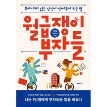 월급쟁이 부자들 : 부자아빠 없는 당신이 진짜부자 되는 법, 스마트북스, 이명로(상승미소) 저