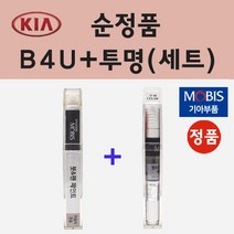 순정품 기아 B4U 그래비티블루 붓펜 페인트 + 투명마감용붓펜 8ml