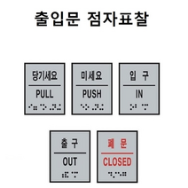출입문 점자표찰 점자포함 촉지판 표지판 스티커 점자스티커 장애인 장애인화장실 점자표지판 화장실점자 점자표시판, 당기세요