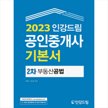 2023 인강드림 공인중개사 기본서 2차 부동산 공법 스프링제본 3권 (교환&반품불가)
