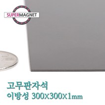 슈퍼마그네트 고무판자석, 822_이방성_300X300X1T_1개
