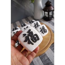 복한자 백설기떡 클레이떡-흘림체 /모형떡