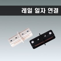 국산 레일부속 일자연결 레일연결 블랙, 2개