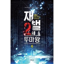 재벌 2세 투마왕 6:텀블러 현대 판타지 장편소설, 영상출판미디어(영상노트), 텀블러