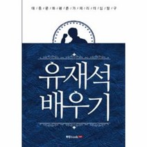 웅진북센 유재석 배우기