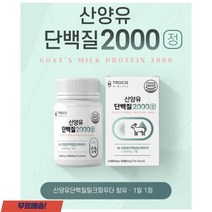 트로시스 산양유단백질 2000 30정 3개