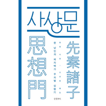 사상문 한 낭인의 제자백가 무차별 섭렵기, 상품명