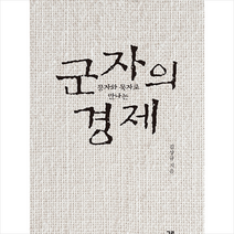 그루 군자의 경제 +미니수첩제공, 김상규