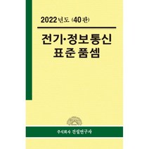 2022년 전기·정보통신 표준품셈, 연구위원회 저, 건설연구사