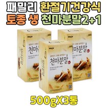 100% 생 무주 천마 분말 식사대용 대용량 쉐이크 2+1 저온건조 순수 천마액기스 분말 부모님 물대용차 성분 90대 80대 70대 60대 50대 40대 남자 여자 남성 여성