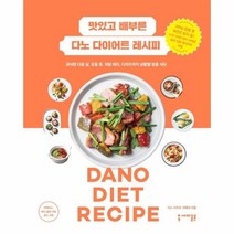 맛있고 배부른 다노 다이어트 레시피 반양장, 상품명