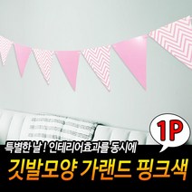 브라이덜샤워소품 셀프가랜드 생일파티룸 파티소품 벽 장식 2set 프로포즈준비 돌잔치