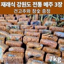 수작업 재래식 국내산 콩 100% 강원도 홍천 동막골 토종 메주 3말 3덩이 7키로 건고추 참숯 증정 매주 장담그기 된장 담그기세트 홈쇼핑 알알이 알메주