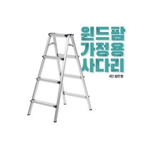 국산 윈드팜 가정용사다리 일반형/광폭형 알루미늄사다리 경량 A형사다리 안전발판 다양한 높이, 4단, 일반형