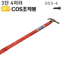 COS조작봉 3단 4미터 DS3-4 디스콘봉 고압 장대봉, ~ 1