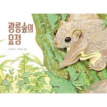 광릉숲의 요정, 우리나비, 9791186843673, 이수복 글/박건웅 그림