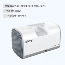 실외기일체형 휴대용에어컨 야외용 저소음 차박용 DC에어컨, 스마트 보이스 에디션-T1(W)