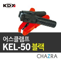 KDY 어스클램프 50SQ전용 점프집게 KEL-50블랙 (0424931)