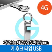 건강-드림_매머드 USB 메모리 4G 메탈 선물 키 홀더 타입 후크 단체 선물용 외장형 4기가 4가USB 용USB 4가 스틱USB 판촉USB_rjsrkdemf, 옵션선택사항없습니다