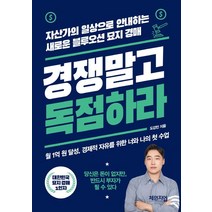 경쟁 말고 독점하라:자산가의 일상으로 안내하는 새로운 블루오션 묘지 경매, 체인지업북스, 경쟁 말고 독점하라, 도강민(저),체인지업북스