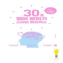 길벗이지톡 스피킹 매트릭스 30초 영어 말하기, 단품