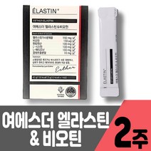 신상품 에스더포뮬러 여에스더 엘라스틴비오틴 먹는엘라스틴 데스모신 이소데스모신 비오틴 L시스틴 L메티오닌 저분자엘라스틴 150mg 앨라스틴, 2주