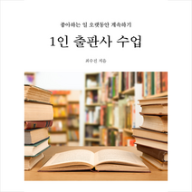 세나북스 1인 출판사 수업 + 미니수첩 증정, 최수진