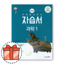 미래엔 중학교 과학 1 자습서 (중등 1학년/중1) [오늘출발!빠른수령!기프트!], 중등1학년